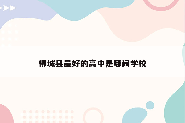 柳城县最好的高中是哪间学校