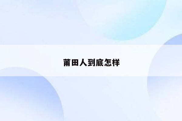 莆田人到底怎样