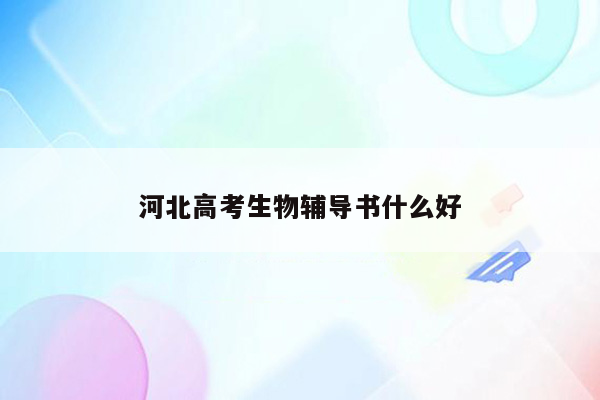 河北高考生物辅导书什么好
