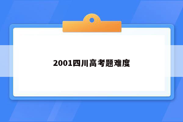 2001四川高考题难度