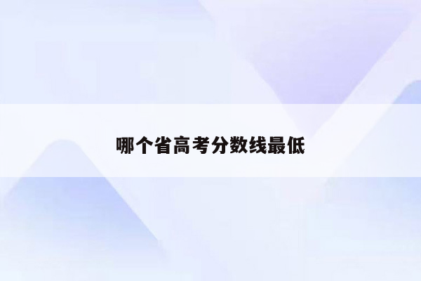 哪个省高考分数线最低