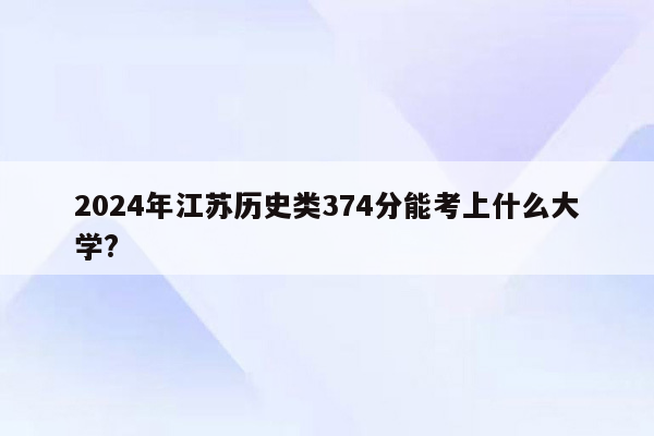2024年江苏历史类374分能考上什么大学?