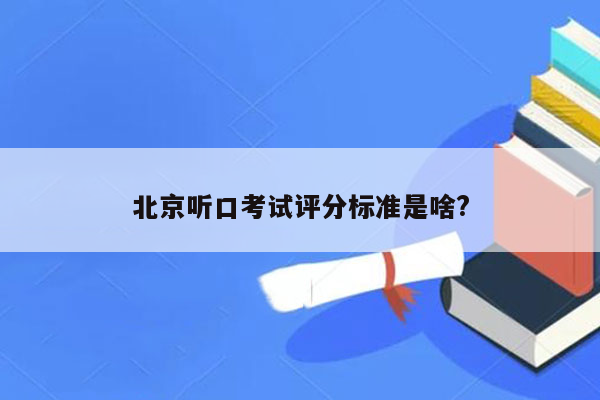 北京听口考试评分标准是啥?
