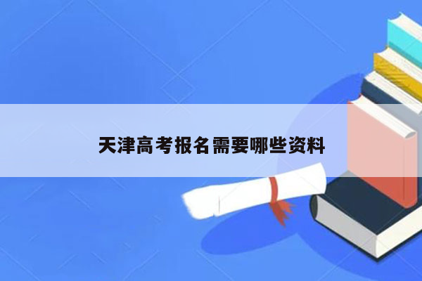 天津高考报名需要哪些资料
