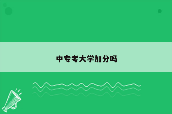中专考大学加分吗