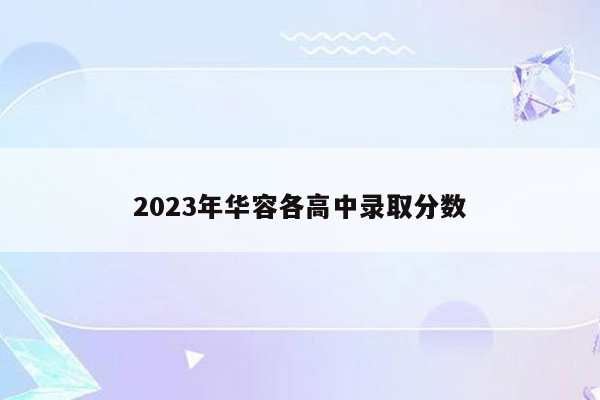 2023年华容各高中录取分数