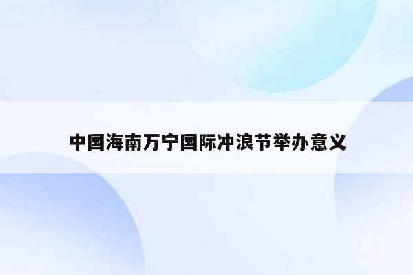中国海南万宁国际冲浪节举办意义