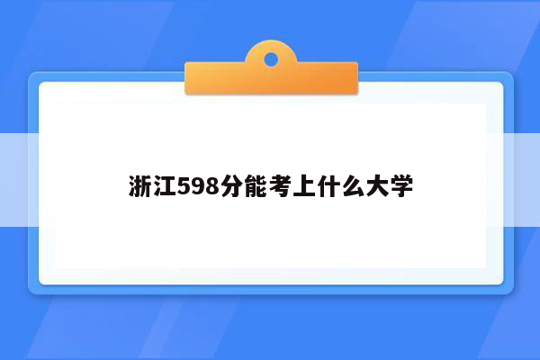 浙江598分能考上什么大学