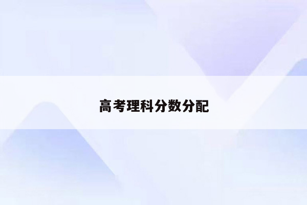 高考理科分数分配