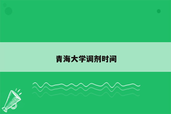 青海大学调剂时间