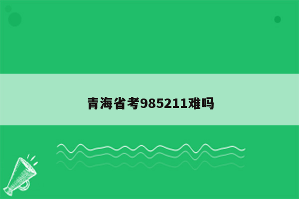 青海省考985211难吗