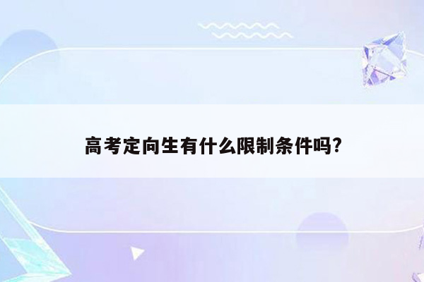 高考定向生有什么限制条件吗?