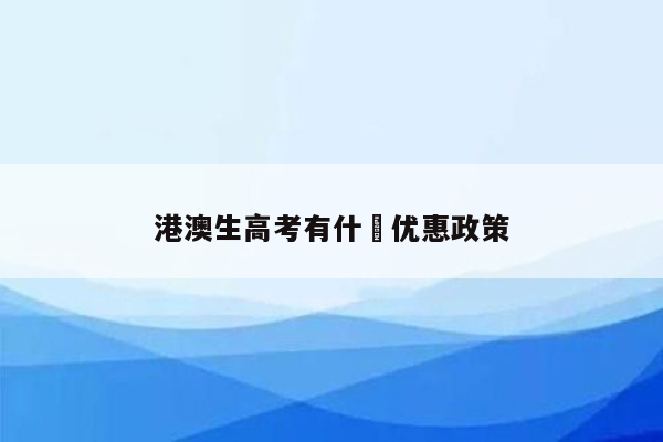港澳生高考有什麼优惠政策