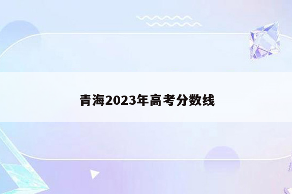 青海2023年高考分数线