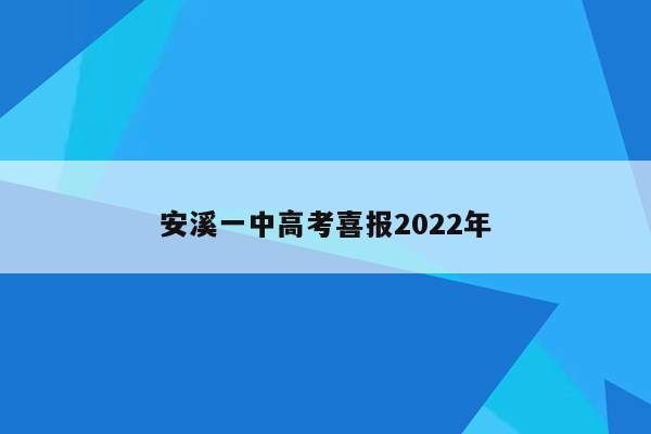 安溪一中高考喜报2022年