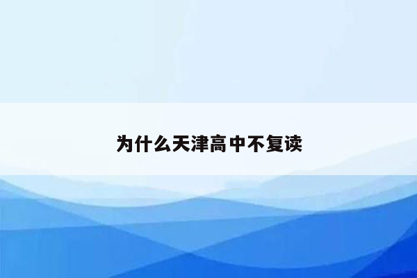 为什么天津高中不复读