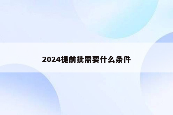 2024提前批需要什么条件