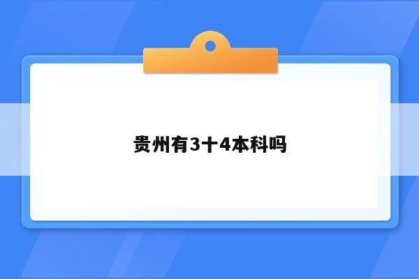 贵州有3十4本科吗