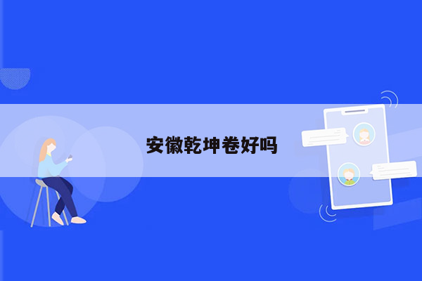 安徽乾坤卷好吗