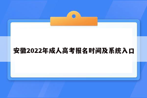 安徽2022年成人高考报名时间及系统入口