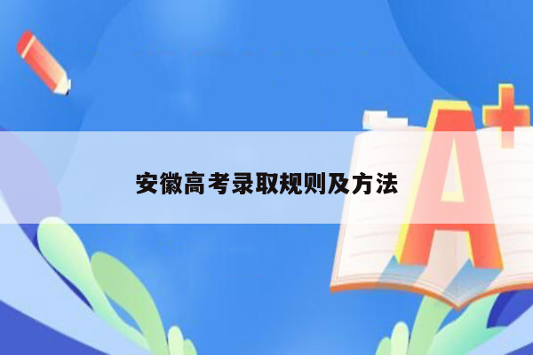 安徽高考录取规则及方法