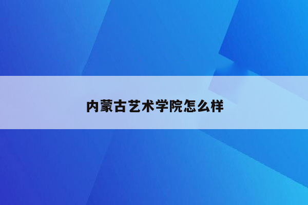 内蒙古艺术学院怎么样