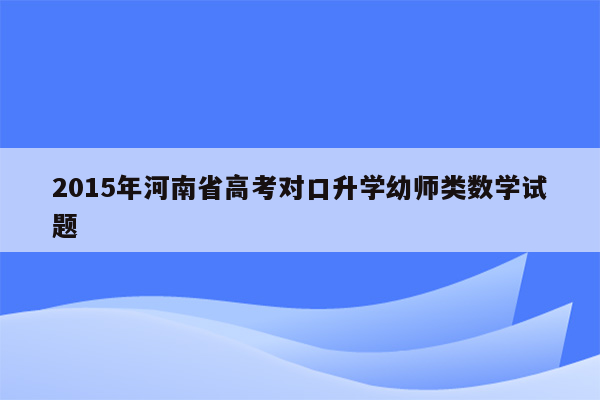 2015年河南省高考对口升学幼师类数学试题