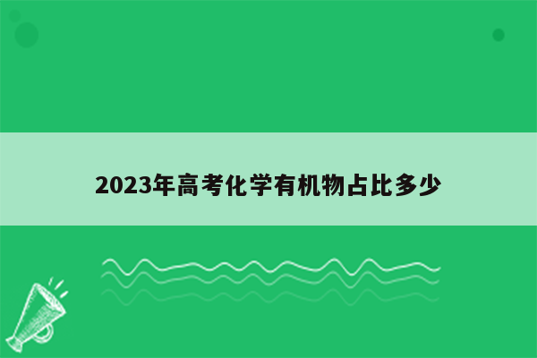 2023年高考化学有机物占比多少