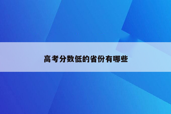 高考分数低的省份有哪些