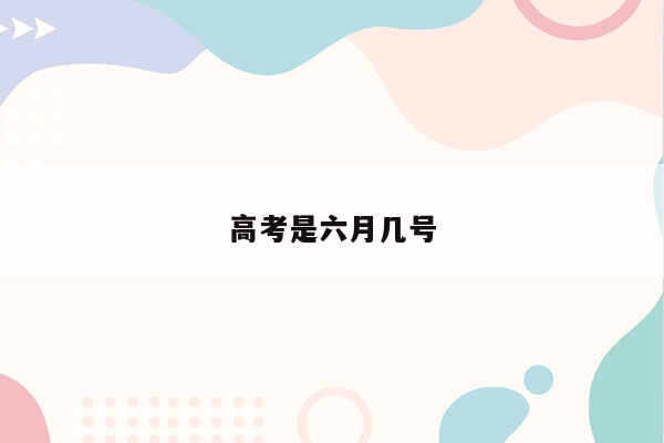 高考是六月几号