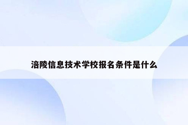 涪陵信息技术学校报名条件是什么