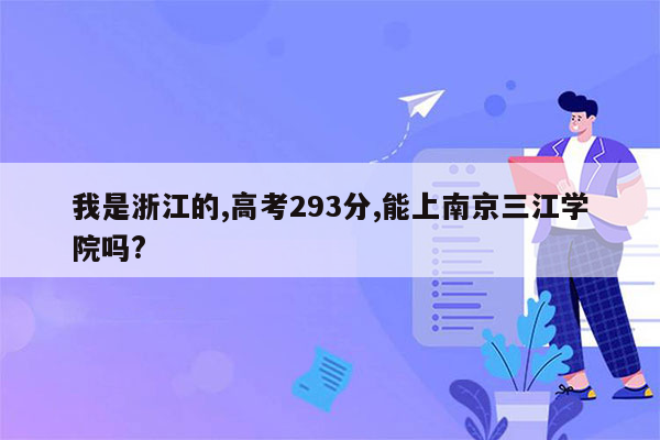 我是浙江的,高考293分,能上南京三江学院吗?