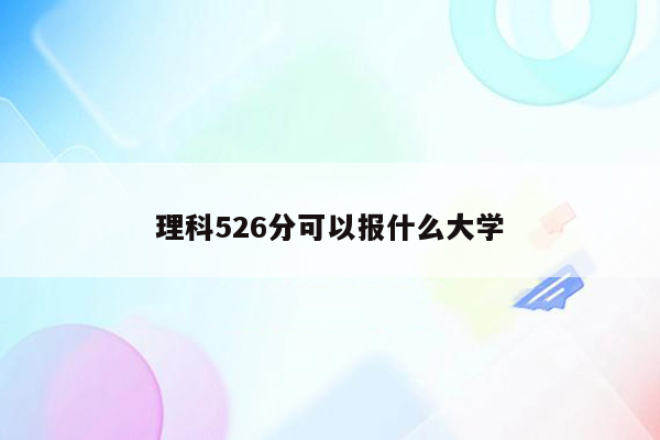 理科526分可以报什么大学