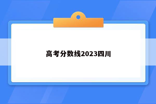 高考分数线2023四川