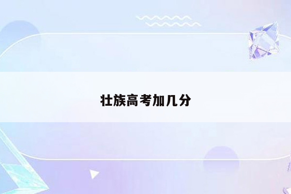 壮族高考加几分
