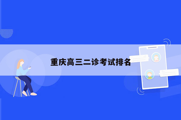 重庆高三二诊考试排名