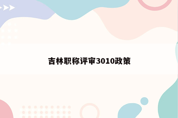 吉林职称评审3010政策