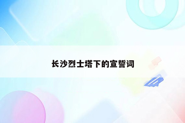 长沙烈士塔下的宣誓词