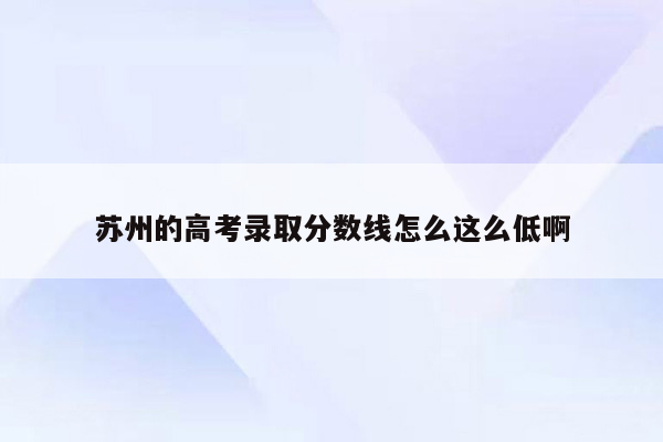 苏州的高考录取分数线怎么这么低啊