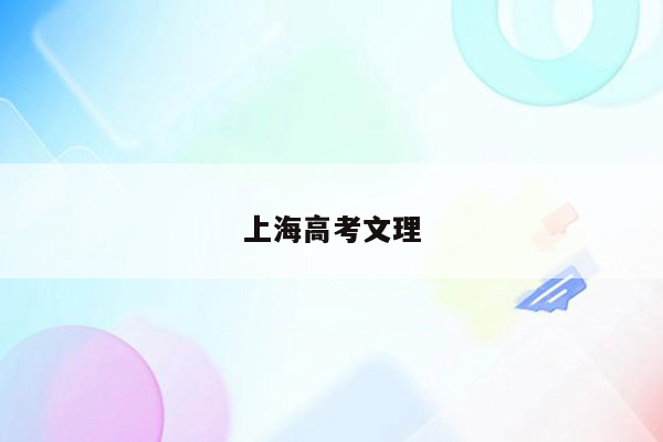 上海高考文理
