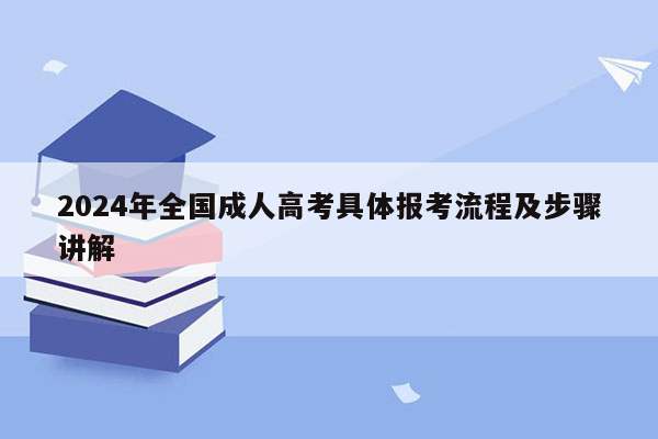 2024年全国成人高考具体报考流程及步骤讲解