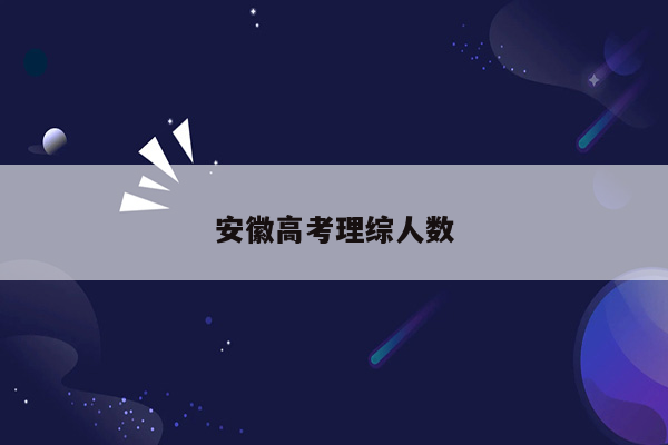 安徽高考理综人数