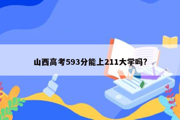 山西高考593分能上211大学吗?