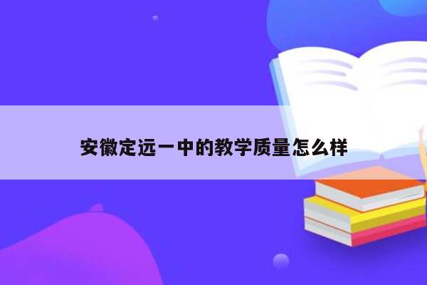 安徽定远一中的教学质量怎么样