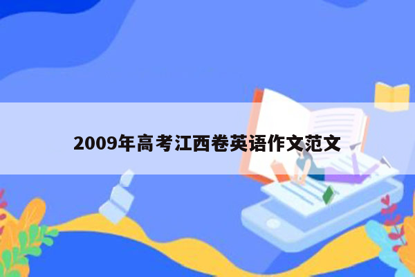 2009年高考江西卷英语作文范文