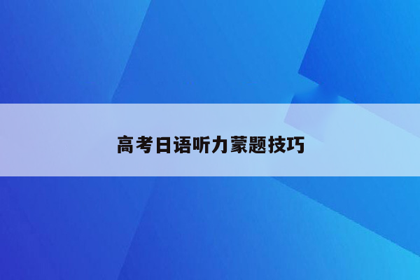 高考日语听力蒙题技巧