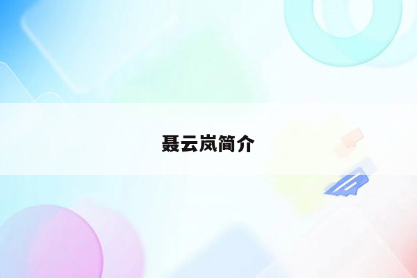 聂云岚简介