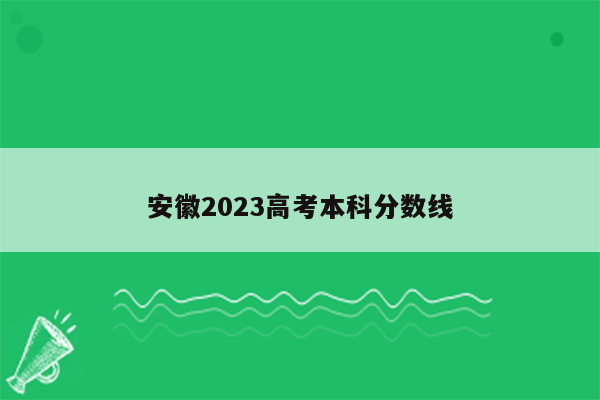 安徽2023高考本科分数线