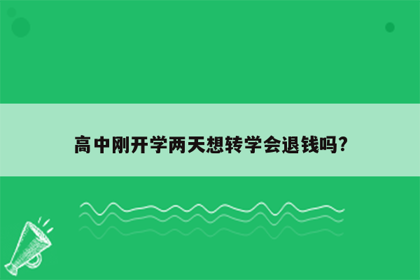 高中刚开学两天想转学会退钱吗?