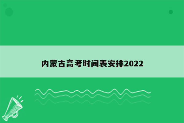 内蒙古高考时间表安排2022